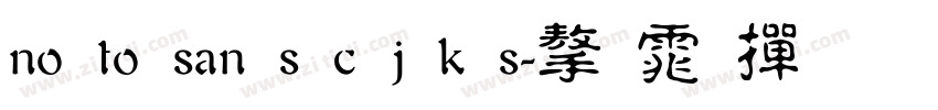 no to san s c j k s字体转换